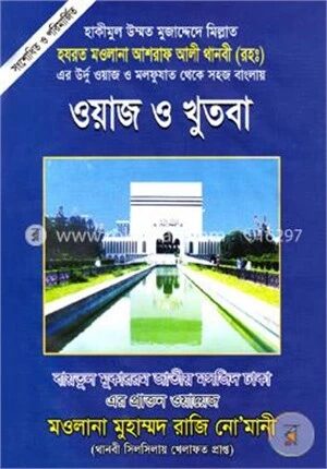 ওয়াজ ও খুতবা