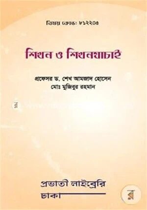 শিখন ও শিখনযাচাই