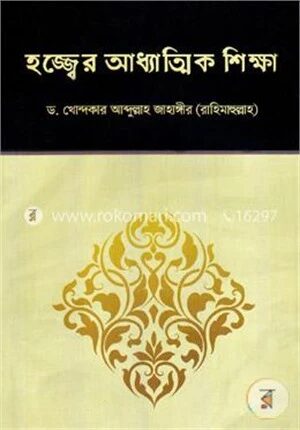 হজ্জ্বের আধ্যাত্মিক শিক্ষা