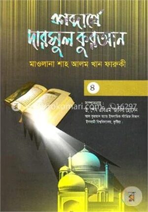 শব্দার্থে দারসুল কুরআন