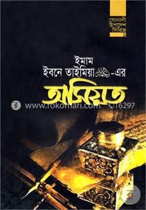 ইমাম ইবনে তাইমিয়া (র.)-এর অসিয়ত