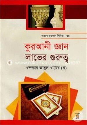 কুরআনী জ্ঞান লাভের গুরুত্ব