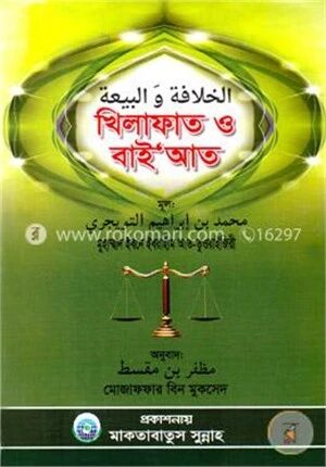 খিলাফাত ও বাইআত