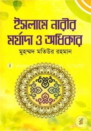 ইসলামে নারীর মর্যাদা ও অধিকার