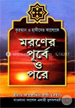 মরণের পূর্বে ও পরে