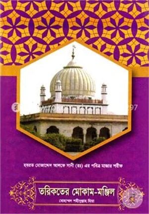 তরিকতের মোকাম
