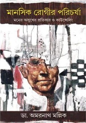মানসিক রোগীর পরিচর্যা