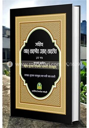 সহীহ আত তারগীব ওয়াত তারহীব