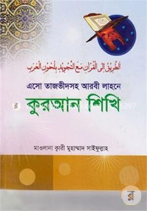 এসো তাজভীদসহ আরবী লাহনে কুরআন শিখি
