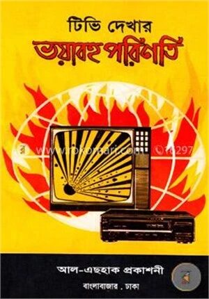 টিভি দেখার ভয়াবহ পরিণতি