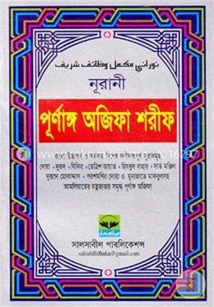 নূরানী পূর্ণাঙ্গ অজিফা শরীফ