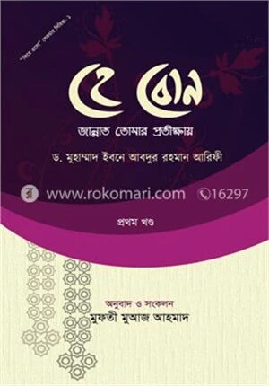 হে বোন