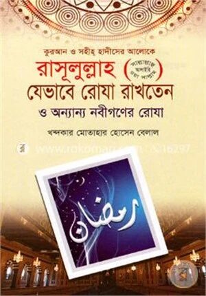 রাসূলুল্লাহ (সাঃ) যেভাবে রোযা রাখতেন ও অন্যান্য নবীগণের রোযা