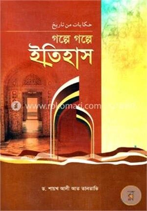 গল্পে গল্পে ইতিহাস