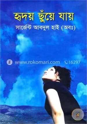 হৃদয় ছুঁয়ে যায়