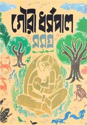 গৌরী ধর্মপাল সমগ্র ২