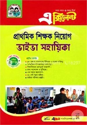 এক্সিলেন্ট প্রাথমিক শিক্ষক নিয়োগ ভাইভা সহায়িকা