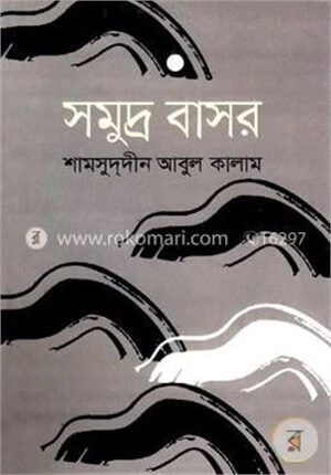 সমুদ্র বাসর