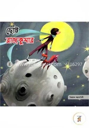 ছোট্ট রাজকুমার