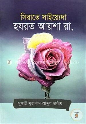 সিরাতে সাইয়্যেদা হযরত আয়শা রা.