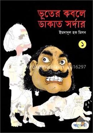 ভূতের কবলে ডাকাত সর্দার ১