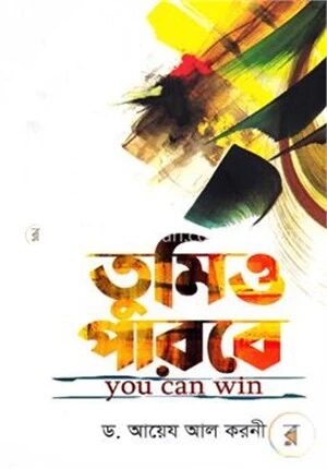 তুমিও পারবে