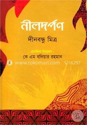 নীলদর্পণ