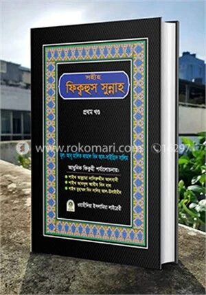 সহীহ ফিক্বহুস সুন্নাহ