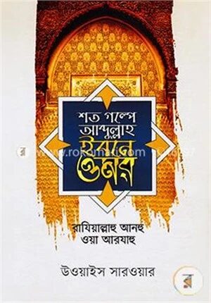 শত গল্পে আব্দুল্লাহ ইবনে ওমর (রা.)
