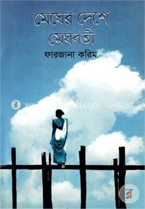 মেঘের দেশে মেঘবতী