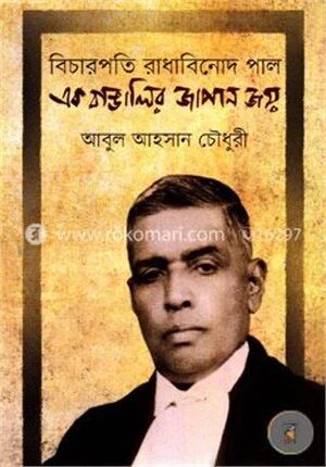 বিচারপতি রাধাবিনোদ পাল এক বাঙালির জাপান জয়