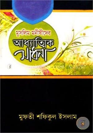 মুসলিম মনীষীদের আধ্যাত্মিক সাধনা