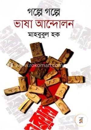 গল্পে গল্পে ভাষা আন্দোলন