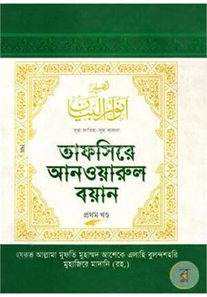 তাফসিরে আনওয়ারুল বয়ান