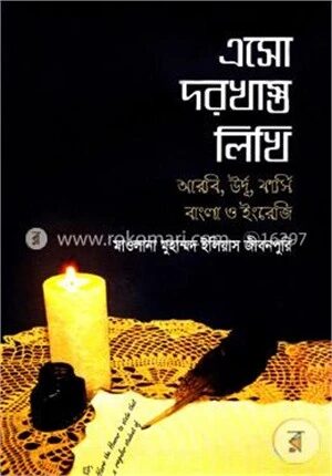 এসো দরখাস্ত লিখি (আরবি, উর্দূ, ফার্সি, বাংলা ও ইংরেজি)