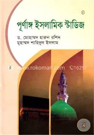 পূর্ণাঙ্গ ইসলামিক স্টাডিজ