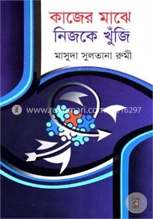 কাজের মাঝে নিজকে খুঁজি