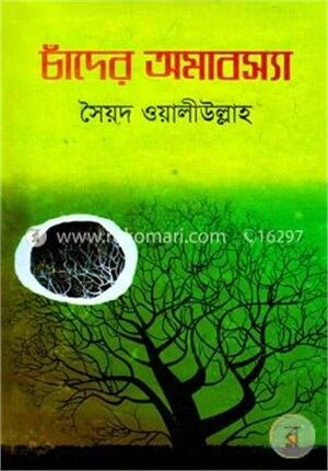 চাঁদের অমাবস্যা