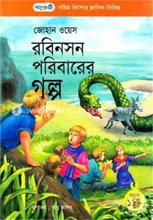 রবিনসন পরিবারের গল্প