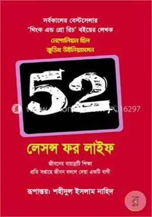 ৫২ লেসন্স ফর লাইফ