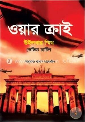 ওয়ার ক্রাই