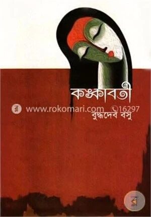 কঙ্কাবতী