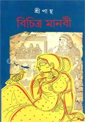 বিচিত্র মানবী