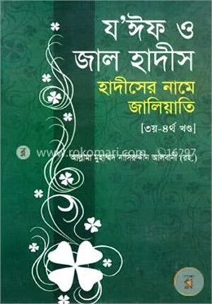 যঈফ ও জাল হাদীস ৩য়