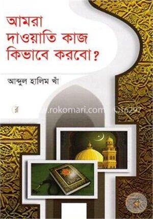 আমরা দাওয়াতি কাজ কিভাবে করবো?
