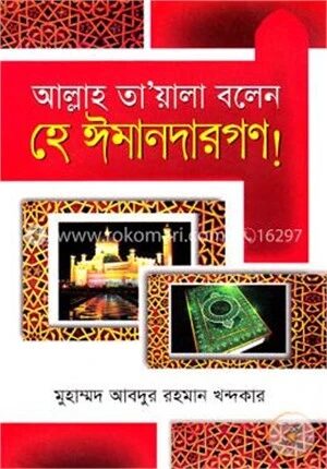 আল্লাহ তায়ালা বলেন হে ঈমানদারগণ