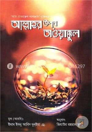 আল্লাহর উপর তাওয়াক্কুল