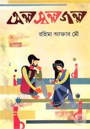 অল্প স্বল্প গল্প