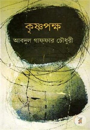 কৃষ্ণপক্ষ