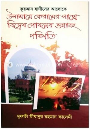 উলামায়ে কেরামের সাথে বিদ্বেষ পোষনের ভয়াবহ পরিনতি